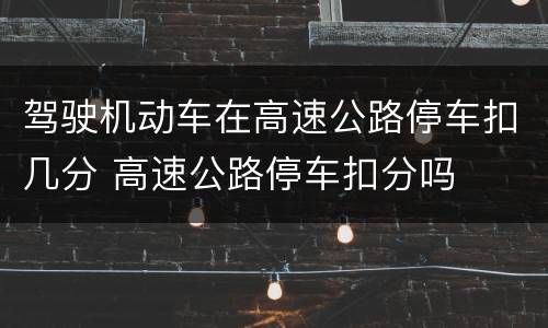 驾驶机动车在高速公路停车扣几分 高速公路停车扣分吗