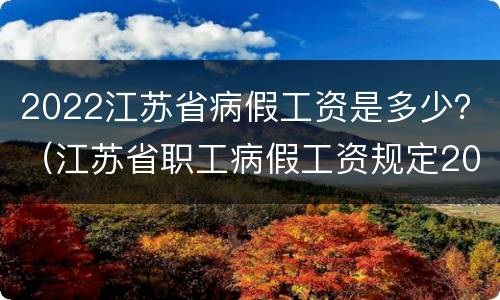 2022江苏省病假工资是多少？（江苏省职工病假工资规定2019）