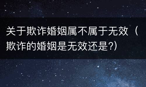 关于欺诈婚姻属不属于无效（欺诈的婚姻是无效还是?）