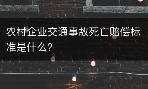 农村企业交通事故死亡赔偿标准是什么？
