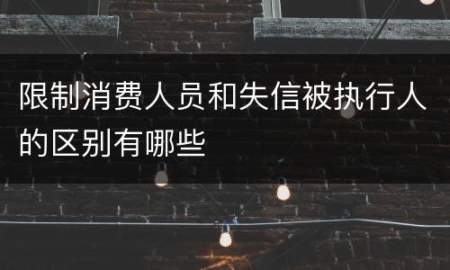 限制消费人员和失信被执行人的区别有哪些
