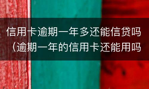 信用卡逾期一年多还能信贷吗（逾期一年的信用卡还能用吗）
