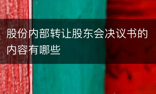 股份内部转让股东会决议书的内容有哪些