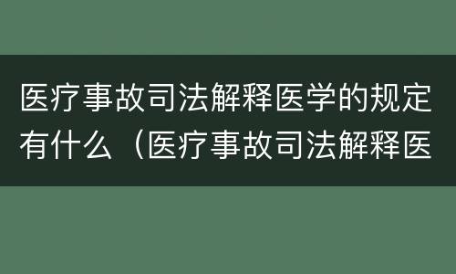 医疗事故司法解释医学的规定有什么（医疗事故司法解释医学的规定有什么意义）