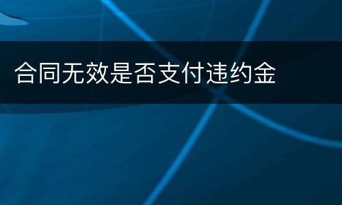 合同无效是否支付违约金