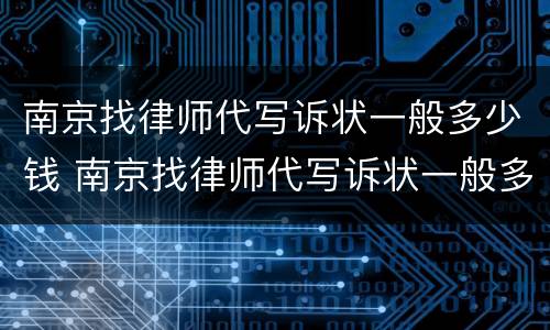 南京找律师代写诉状一般多少钱 南京找律师代写诉状一般多少钱啊