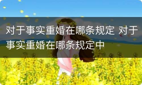 对于事实重婚在哪条规定 对于事实重婚在哪条规定中