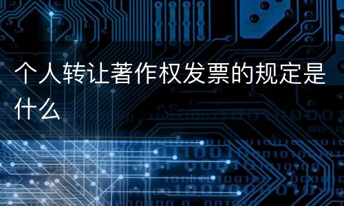 个人转让著作权发票的规定是什么