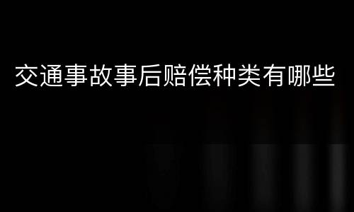 交通事故事后赔偿种类有哪些