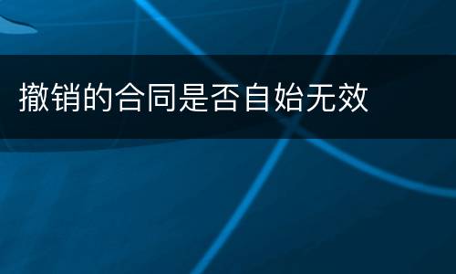 撤销的合同是否自始无效