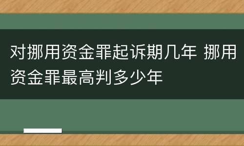 对挪用资金罪起诉期几年 挪用资金罪最高判多少年
