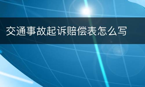 交通事故起诉赔偿表怎么写