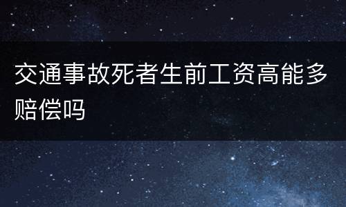 交通事故死者生前工资高能多赔偿吗