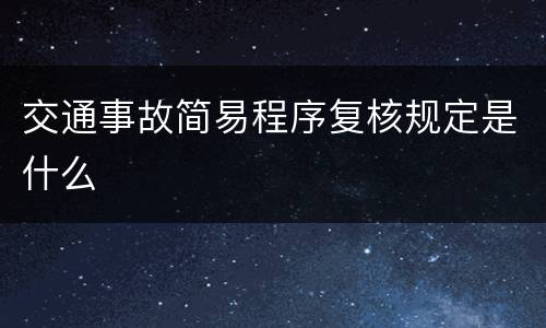 交通事故简易程序复核规定是什么
