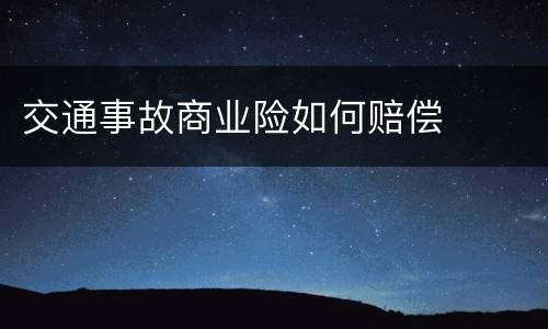 交通事故商业险如何赔偿