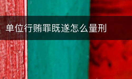 单位行贿罪既遂怎么量刑
