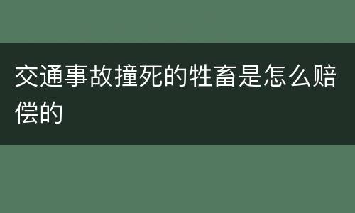 交通事故撞死的牲畜是怎么赔偿的