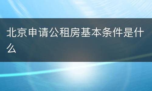 北京申请公租房基本条件是什么