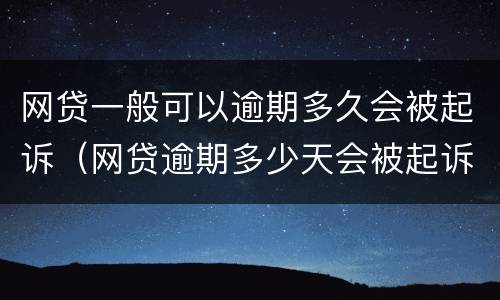 网贷一般可以逾期多久会被起诉（网贷逾期多少天会被起诉）