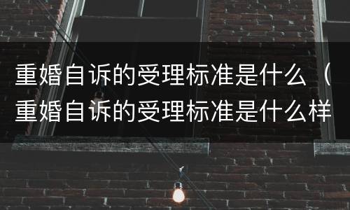 重婚自诉的受理标准是什么（重婚自诉的受理标准是什么样的）