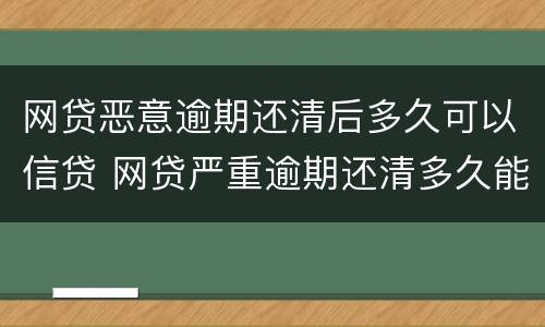网贷恶意逾期还清后多久可以信贷 网贷严重逾期还清多久能贷款