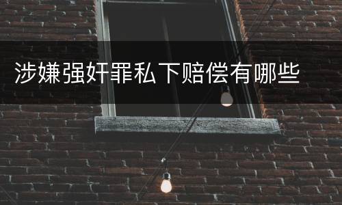 涉嫌强奸罪私下赔偿有哪些