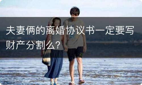 夫妻俩的离婚协议书一定要写财产分割么？