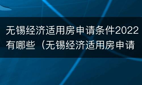 无锡经济适用房申请条件2022有哪些（无锡经济适用房申请条件2022有哪些政策）