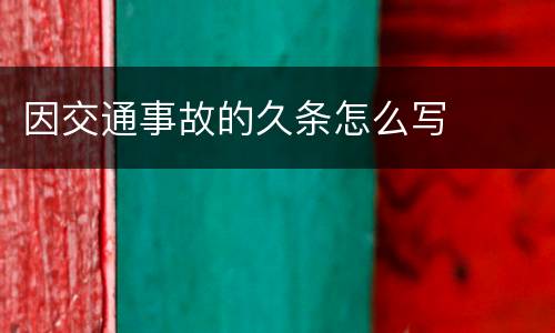 因交通事故的久条怎么写