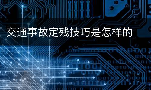 交通事故定残技巧是怎样的