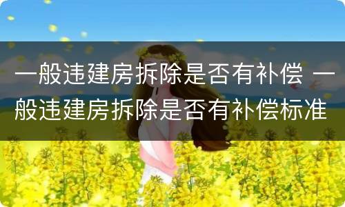 一般违建房拆除是否有补偿 一般违建房拆除是否有补偿标准