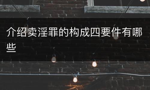 介绍卖淫罪的构成四要件有哪些