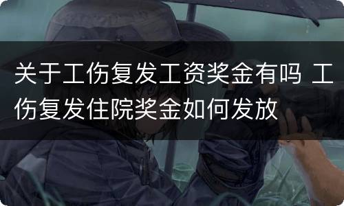 关于工伤复发工资奖金有吗 工伤复发住院奖金如何发放