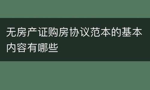 无房产证购房协议范本的基本内容有哪些