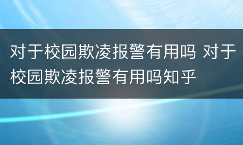 对于校园欺凌报警有用吗 对于校园欺凌报警有用吗知乎