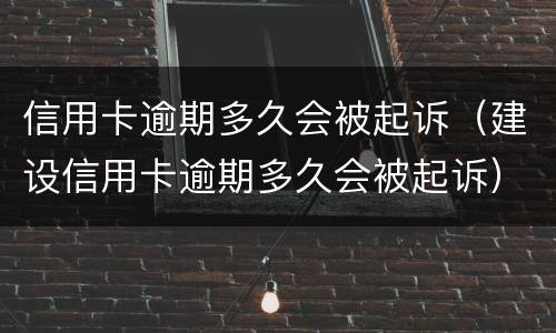 信用卡逾期多久会被起诉（建设信用卡逾期多久会被起诉）