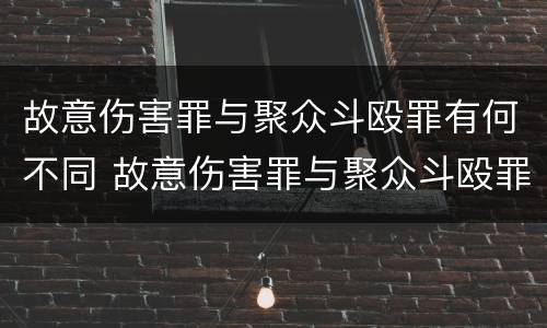 故意伤害罪与聚众斗殴罪有何不同 故意伤害罪与聚众斗殴罪的区别