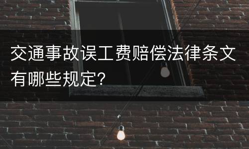 交通事故误工费赔偿法律条文有哪些规定？