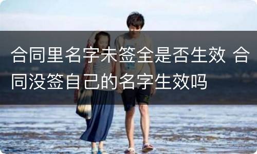 合同里名字未签全是否生效 合同没签自己的名字生效吗