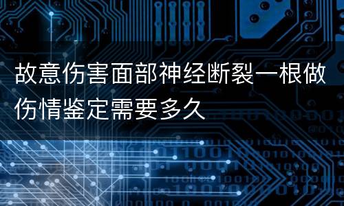 故意伤害面部神经断裂一根做伤情鉴定需要多久