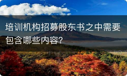 培训机构招募股东书之中需要包含哪些内容？