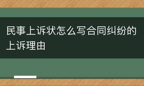 民事上诉状怎么写合同纠纷的上诉理由
