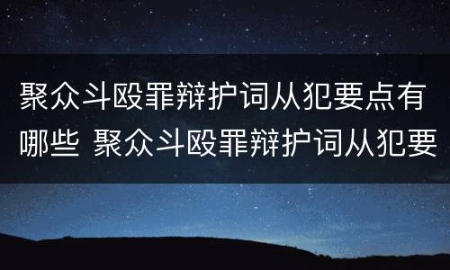 聚众斗殴罪辩护词从犯要点有哪些 聚众斗殴罪辩护词从犯要点有哪些内容