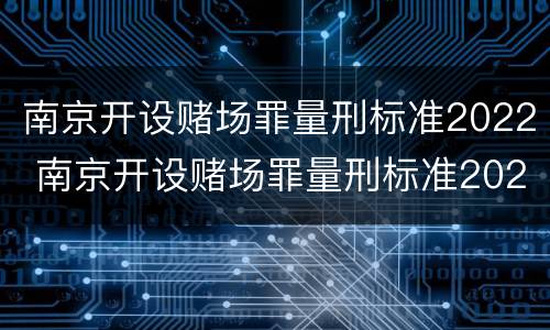 南京开设赌场罪量刑标准2022 南京开设赌场罪量刑标准2022最新