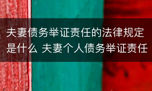 夫妻债务举证责任的法律规定是什么 夫妻个人债务举证责任
