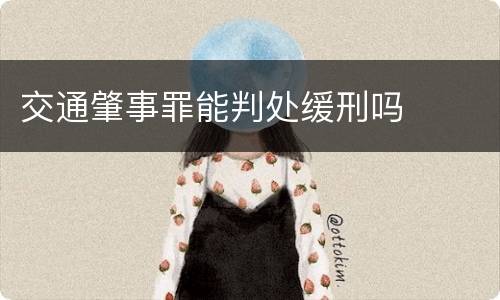 交通肇事罪能判处缓刑吗