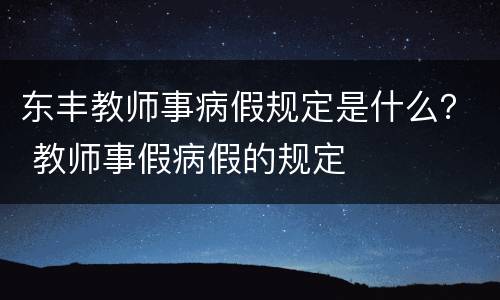 东丰教师事病假规定是什么？ 教师事假病假的规定