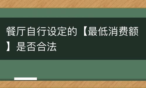 餐厅自行设定的【最低消费额】是否合法