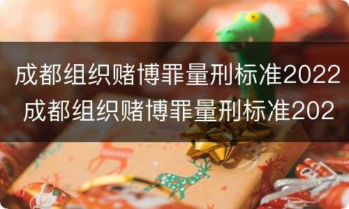 成都组织赌博罪量刑标准2022 成都组织赌博罪量刑标准2022年