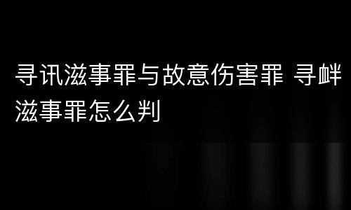 寻讯滋事罪与故意伤害罪 寻衅滋事罪怎么判